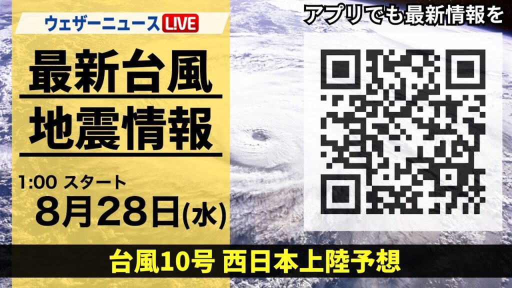【LIVE】台風10号最新情報・地震情報 2024年8月28日(水)／台風10号は奄美に接近＜ウェザーニュースLiVE＞