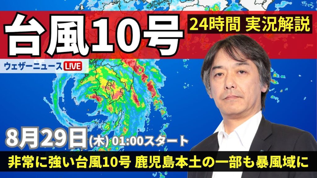 【LIVE】台風10号最新情報・地震情報　2024年8月29日(木)/鹿児島本土の一部も暴風域に・特別警報を発表中＜ウェザーニュースLiVE　解説 宇野沢達也＞