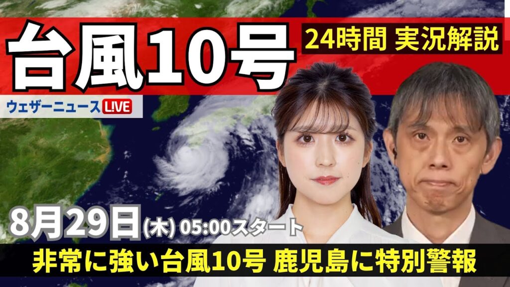 【LIVE】台風10号最新情報・地震情報 2024年8月29日(木)／九州南部が暴風域に・特別警報発表中〈ウェザーニュースLiVEモーニング・小林 李衣奈 ／芳野 達郎〉