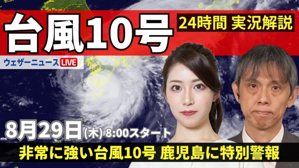 【LIVE】台風10号最新情報・地震情報 2024年8月29日(木)／九州南部が暴風域に・特別警報発表中〈ウェザーニュースLiVEサンシャイン・魚住 茉由/芳野 達郎〉