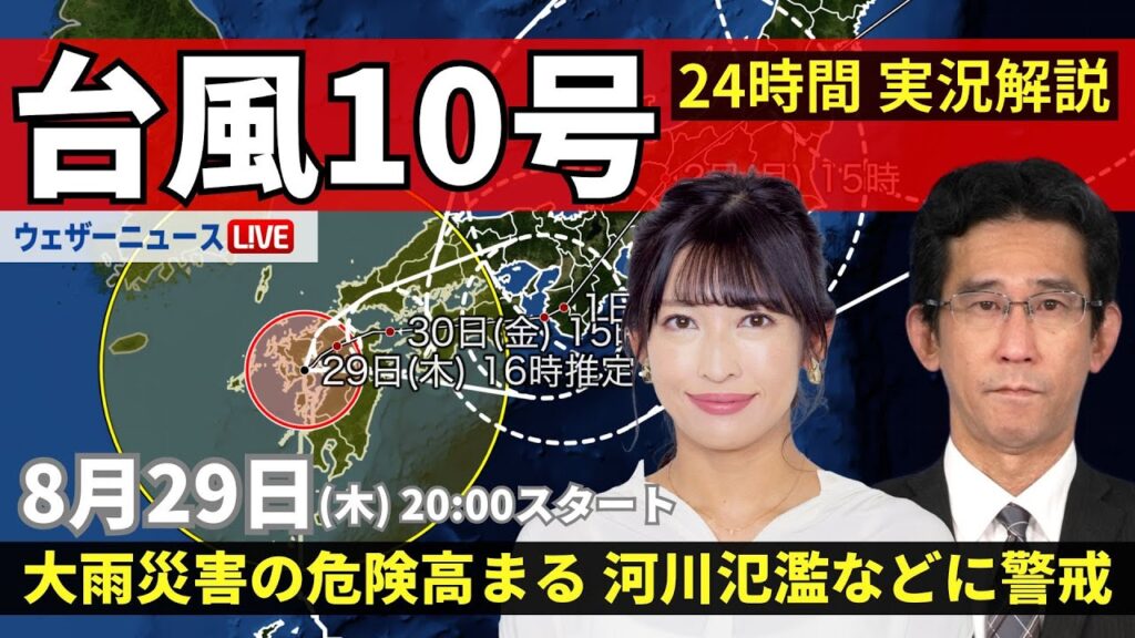 【LIVE】台風10号最新情報 ・地震情報 2024年8月29日(木)　＜ウェザーニュースLiVEムーン 山岸愛梨／山口剛央＞