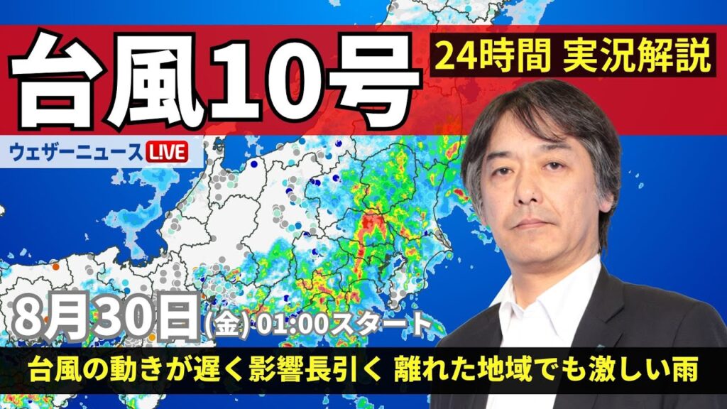 【LIVE】台風10号最新情報・地震情報 2024年8月30日(金)／台風の動きが遅く影響長引く＜ウェザーニュースLiVE＞