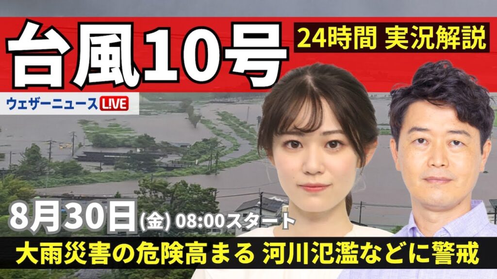 【LIVE】台風10号最新情報・地震情報 2024年8月30日(金)／台風の動きが遅く影響長引く 離れた地域でも激しい雨〈ウェザーニュースLiVEサンシャイン・青原 桃香/川畑 玲〉