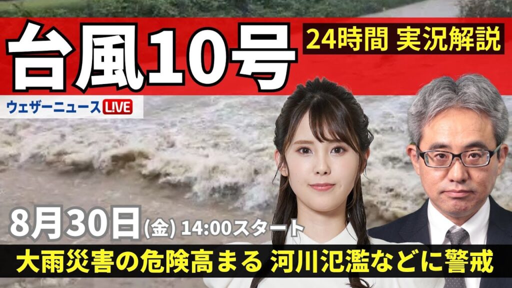 【LIVE】#台風10号 最新情報／大雨災害の危険高まる 河川氾濫や大規模浸水に厳重警戒／地震情報 2024年8月30日(金)　＜ウェザーニュースLiVEアフタヌーン 小川 千奈／本田 竜也＞