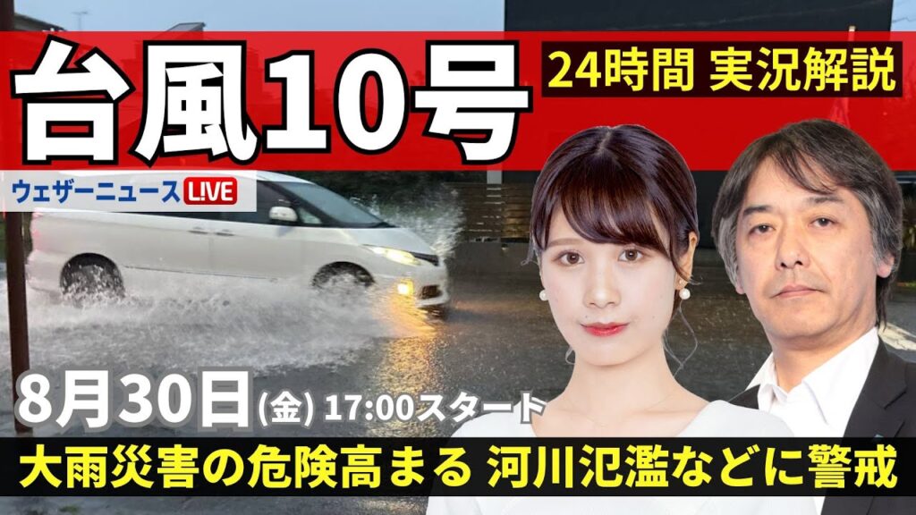 【LIVE】台風10号最新情報・地震情報 2024年8月30日(金)／大雨災害の危険高まる 河川氾濫や大規模浸水に厳重警戒＜ウェザーニュースLiVEイブニング・戸北美月／宇野沢達也〉