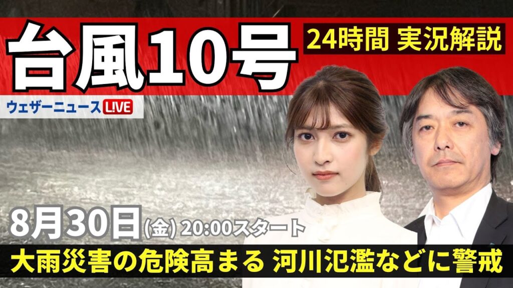 【LIVE】台風10号最新情報 ・地震情報 2024年8月30日(金)／大雨災害の危険高まる 河川氾濫や大規模浸水に厳重警戒 ＜ウェザーニュースLiVEムーン 岡本結子リサ／宇野沢達也＞