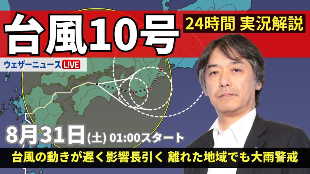 【LIVE】台風10号最新情報・地震情報　2024年8月31日(土)/動きが遅く大雨が続く ＜ウェザーニュースLiVE　＞