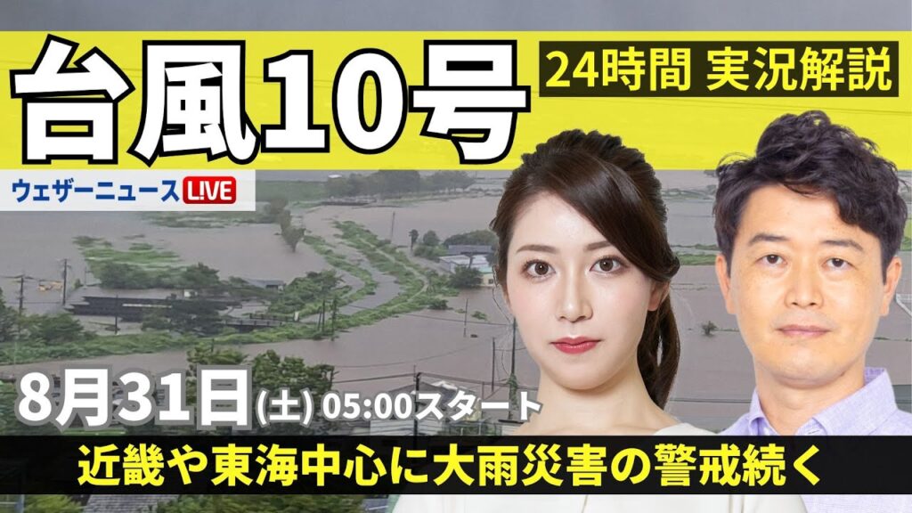 【LIVE】台風10号最新情報・地震情報 2024年8月31日(土)／台風の動き遅く大雨続く〈ウェザーニュースLiVEモーニング・魚住 茉由 ／川畑 玲〉