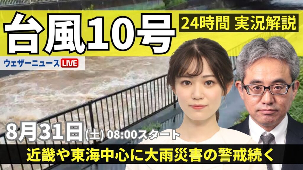 【LIVE】台風10号最新情報・地震情報 2024年8月31日(土)／台風の動き遅く 大雨が続く〈ウェザーニュースLiVEサンシャイン・青原 桃香/川畑 玲、本田 竜也〉
