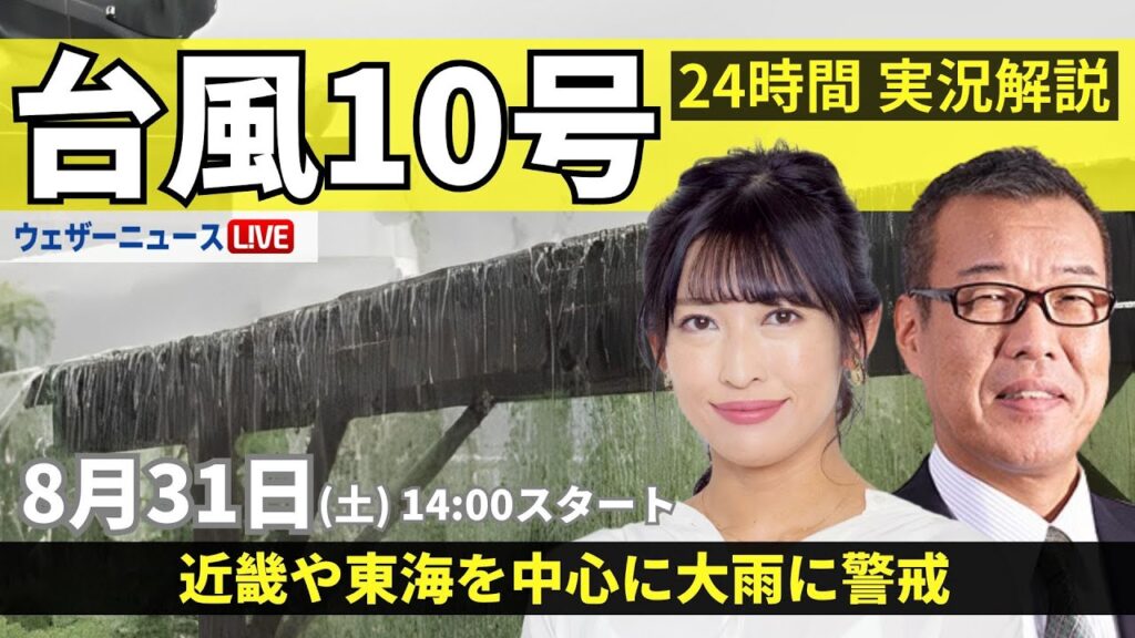 【LIVE】台風10号最新情報・地震情報 2024年8月31日(土)／台風の動き遅く 大雨が続く〈ウェザーニュースLiVEアフタヌーン・山岸愛梨/森田清輝〉