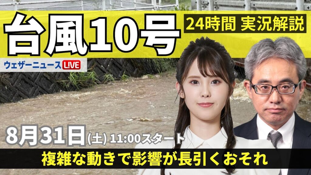 【LIVE】台風10号最新情報・地震情報 2024年8月31日(土)／台風の動き遅く 大雨が続く＜ウェザーニュースLiVE・コーヒータイム＞
