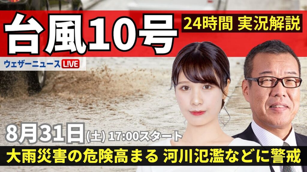 【LIVE】台風10号最新情報・地震情報 2024年8月31日(土)/<ウェザーニュースLiVEイブニング・戸北美月/森田清輝〉 【LIVE】台風10号最新情報・地震情報 2024年8月31日(土)/<ウェザーニュースLiVEイブニング・戸北美月/森田清輝〉