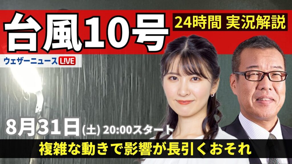 【LIVE】台風10号最新情報 ・地震情報 2024年8月31日(土)／＜ウェザーニュースLiVEムーン 駒木 結衣／森田 清輝＞
