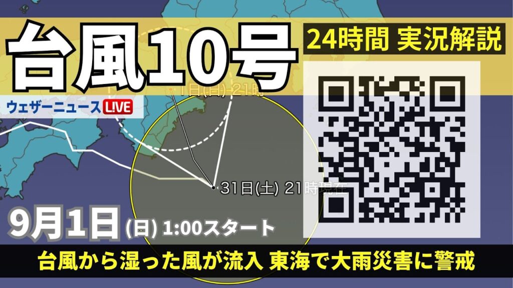 【LIVE】台風10号最新情報・地震情報 2024年9月1日(日)／東海は台風の大雨に警戒＜ウェザーニュースLiVE＞