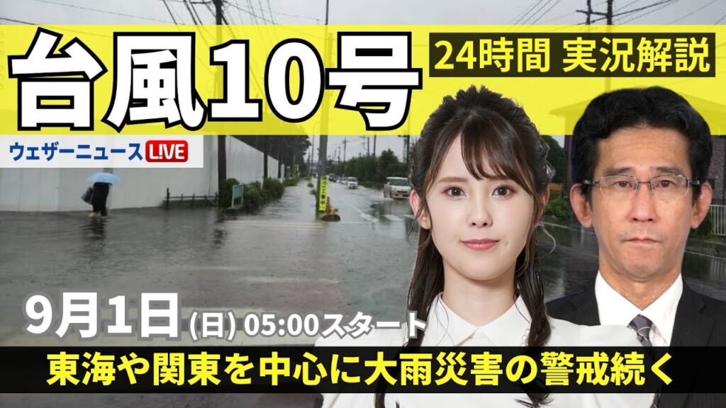 【LIVE】台風10号最新情報・地震情報 2024年9月1日(日)／東海は台風の大雨に警戒〈ウェザーニュースLiVEモーニング・小川 千奈 ／山口 剛央〉