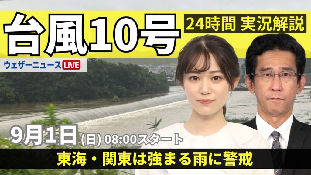 【LIVE】台風10号最新情報・地震情報 2024年9月1日(日)／東海は台風の大雨に警戒〈ウェザーニュースLiVEサンシャイン・青原 桃香/山口 剛央〉