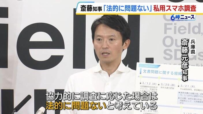 内部調査で『職員らの私用スマホ』を調査　ＳＮＳやり取りを調べ、元幹部に電話かけさせる　斎藤知事「法的に問題ない」【パワハラ疑惑】