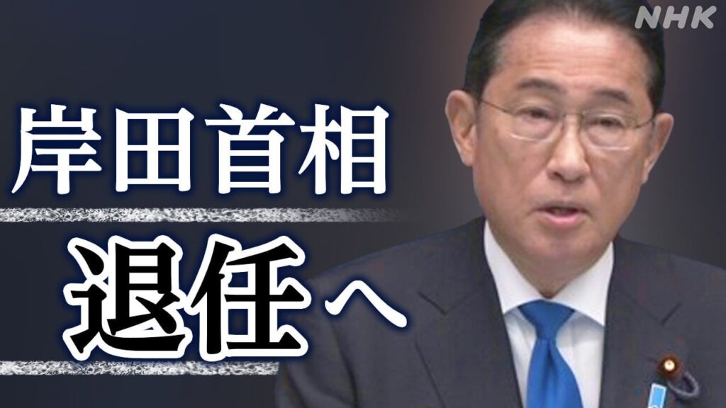 岸田首相会見 自民総裁選に不出馬を表明 首相退任へ