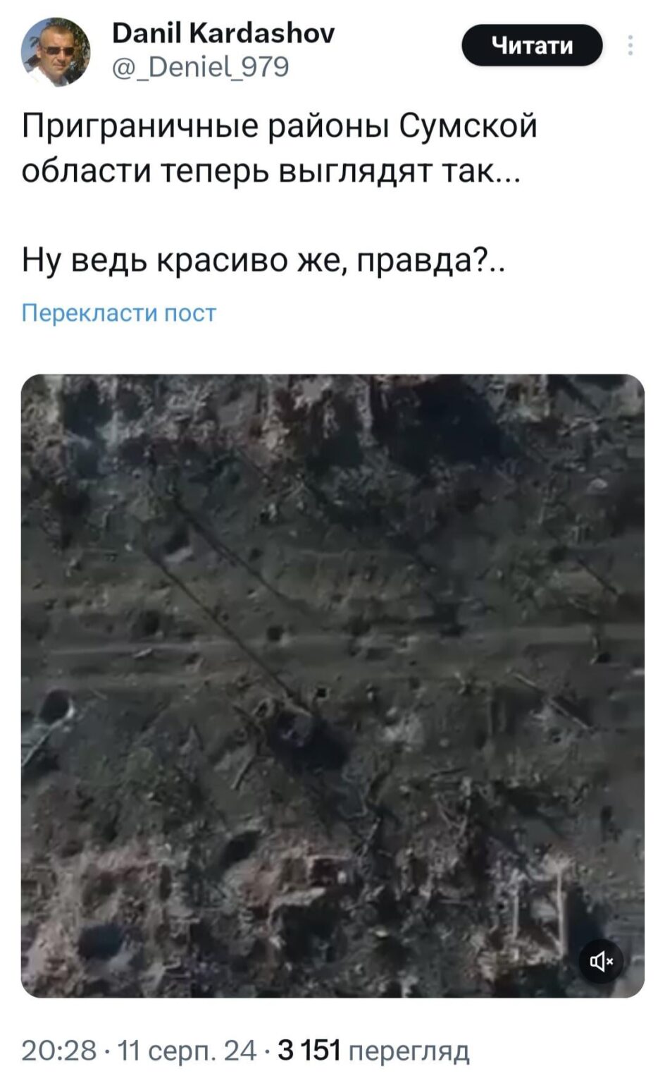 特別なことではないが、ロシア人男性は破壊されたウクライナの村々のパノラマを賞賛している。「スームィ州（ウクライナ）の国境地域は今このように見える。美しいだろう？」