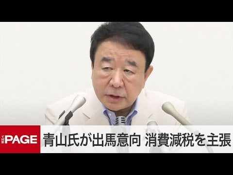 総裁選出馬意向の青山繁晴氏が会見　消費減税を主張「財務省と対峙しても実現」　冒頭発言（2024年8月23日）