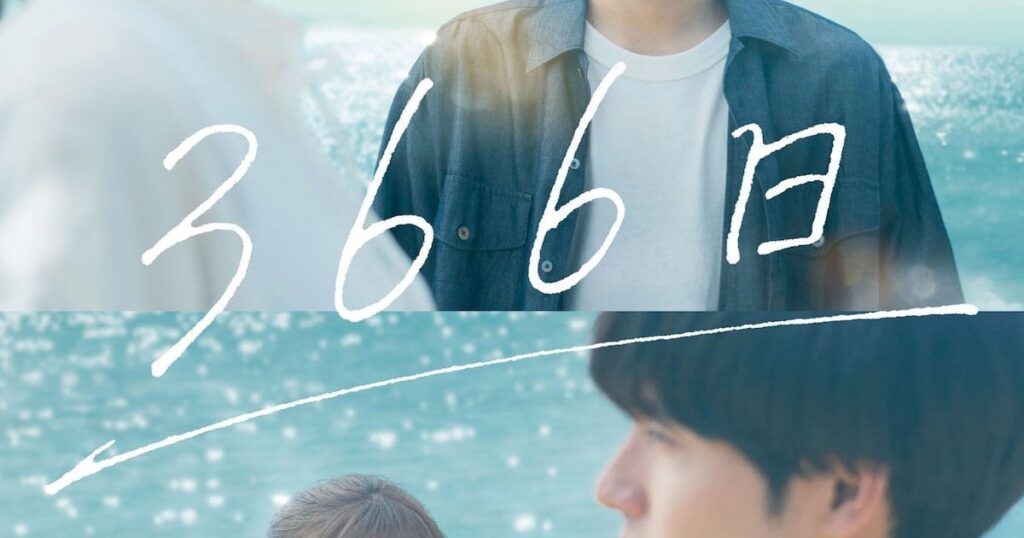 HYの「366日」が映画化、赤楚衛二と上白石萌歌が紡ぐオリジナルラブストーリー