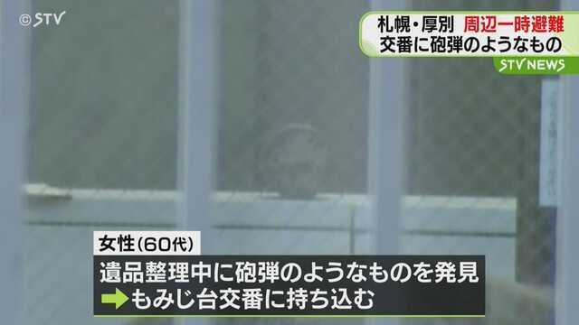 義母の遺品整理で“砲弾のようなもの”が出てきて…交番に持ち込み相談、一時規制 札幌市厚別区