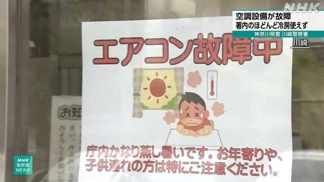 空調設備故障で冷房使えず対応に追われる 神奈川 川崎警察署