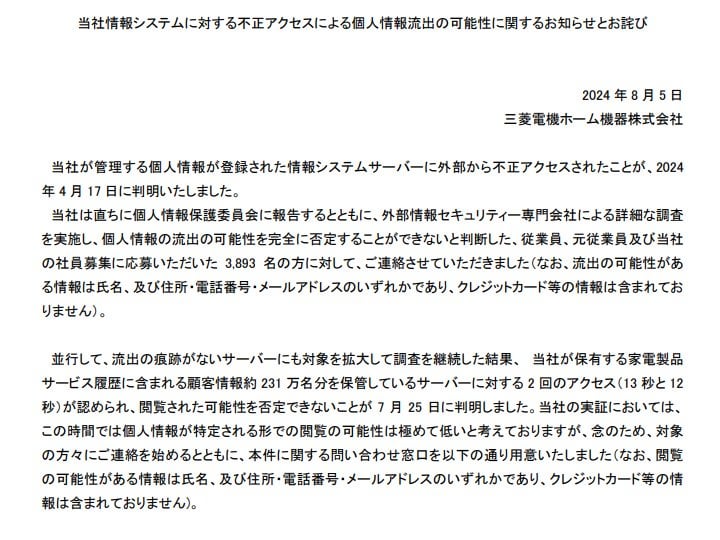 三菱電機子会社で不正アクセス、最大で231万人分の個人情報が閲覧された可能性