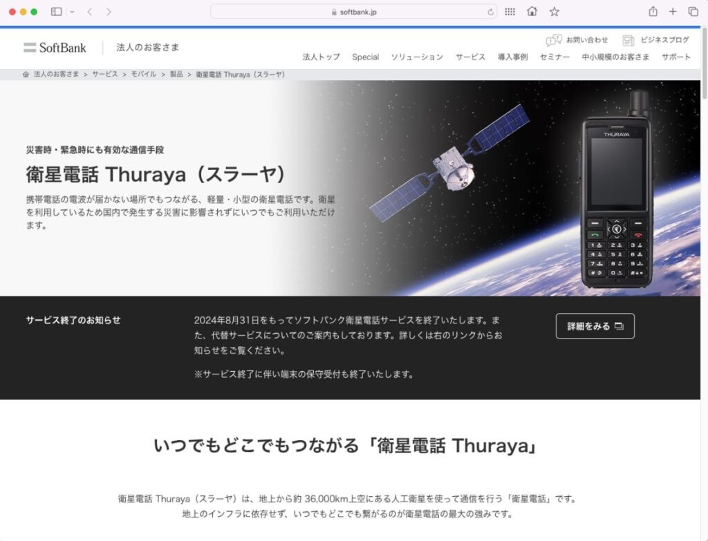ソフトバンクの衛星電話、8月末に終了へ 衛星機器の不具合で