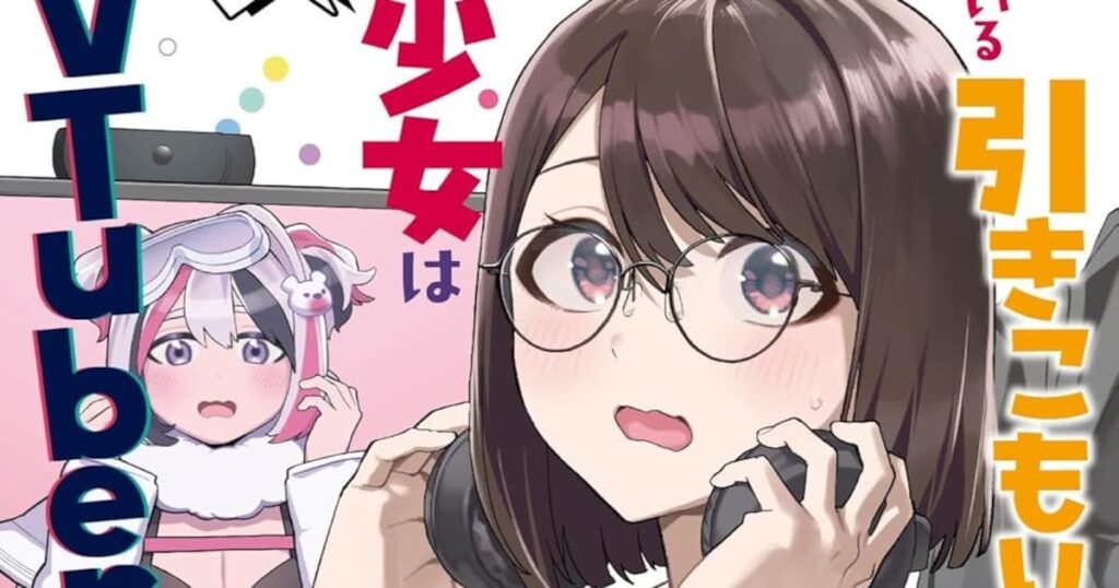 下の階の住人は新人VTuberの“中の人”、ポンコツ美少女＆エンジニアのラブコメ