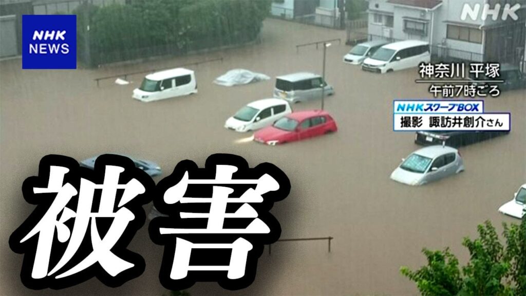 【台風10号 被害】6人死亡125人けが 1人不明 被害は関東にも