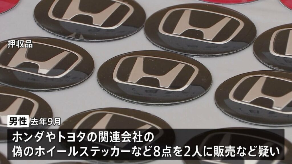 「小遣い稼ぎだった」ホンダなどの偽ホイールステッカーを販売疑い 44歳男性を書類送検 自宅から1000点以上の偽物を押収 神奈川県警