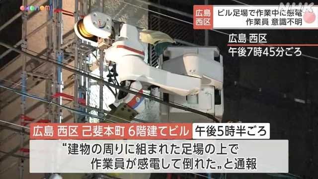 広島 西区 ビルの足場で作業中に感電か 作業員が死亡