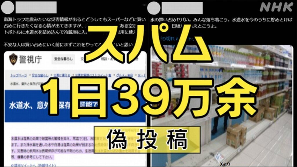 南海トラフ臨時情報 Xのスパム39万件 “防災対策”で誘導し…/注意喚起を装う画像をクリックするとアダルトサイトなどにつながるスパムの投稿が数秒に1件といったペース