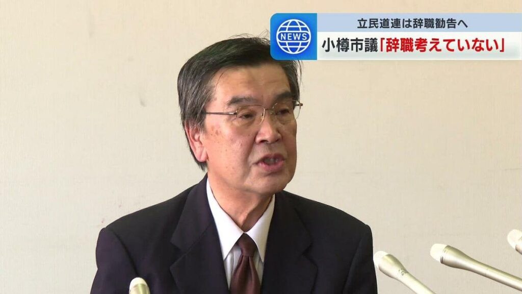 「バカじゃねえか」市民に暴言を吐いた市議が謝罪 離党届提出も立憲民主党道連は辞職勧告を決定 北海道小樽市