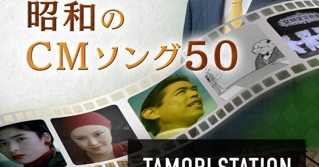 「タモリステーション」で時代を作った昭和のCMソングを徹底分析　8月17日に放送