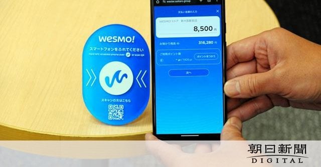 新サービスの名称は「Wesmo!」来春にもスマホ決済サービスを開始 ＝ 鉄道事業者で初 ｜ JR西日本