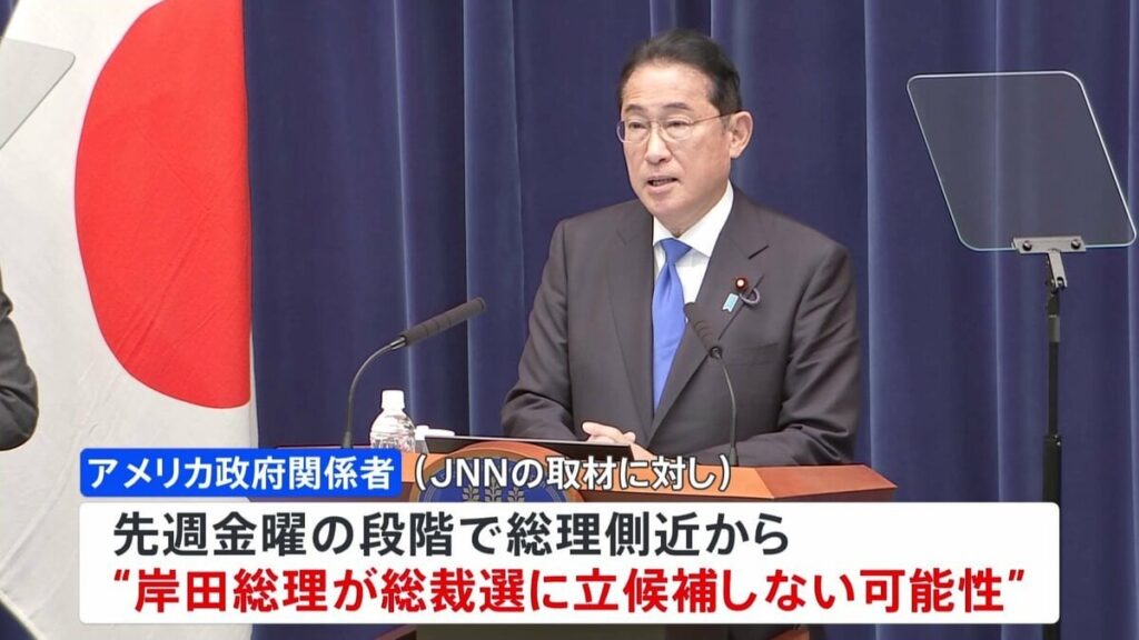 【独自】先週金曜の段階で総理側近からアメリカ政府に“立候補しない可能性”伝える 岸田総理 総裁選不出馬