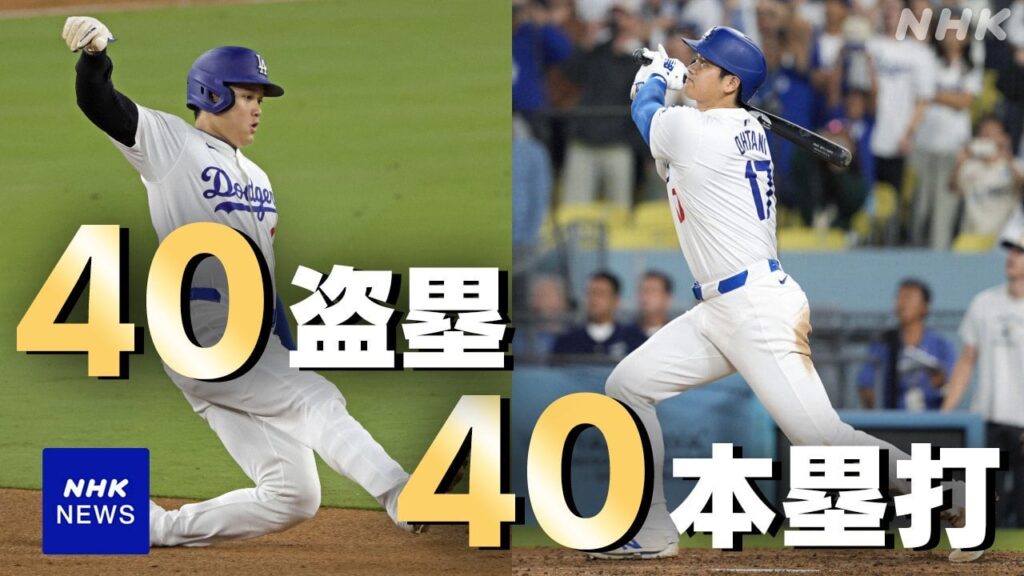 大谷翔平 サヨナラ満塁弾 40ホームラン40盗塁を達成 史上6人目