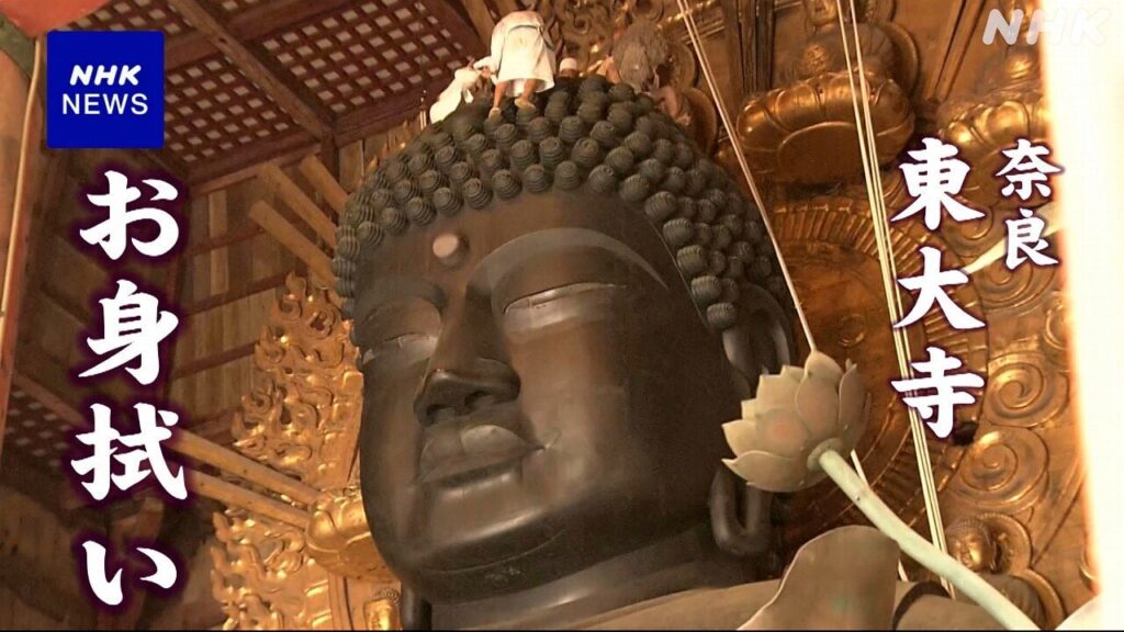 お盆を前に 奈良 東大寺で大仏の「お身拭い」