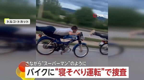 “スーパーマン”気分？バイク“寝そべり運転”する男たちに罰金15000円 「安全運転脅かした罪」で捜査 トルコ