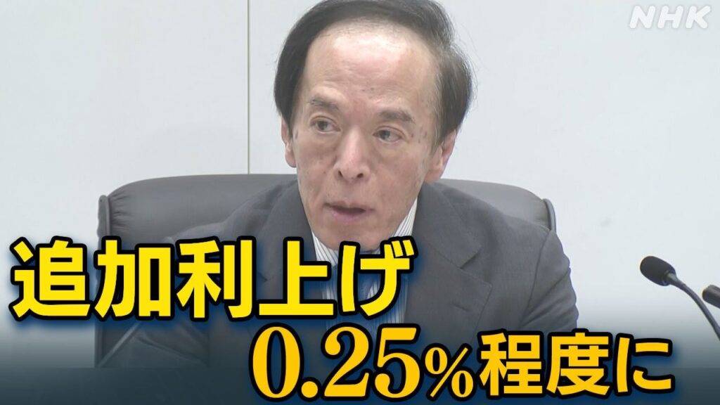 日銀 追加利上げ決定 政策金利0.25％程度に