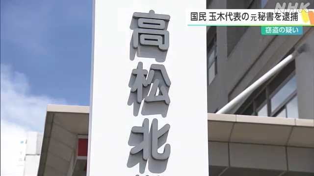 国民民主党・玉木代表の元秘書を逮捕 酔った会社員から現金盗んだ疑い 香川県高松市