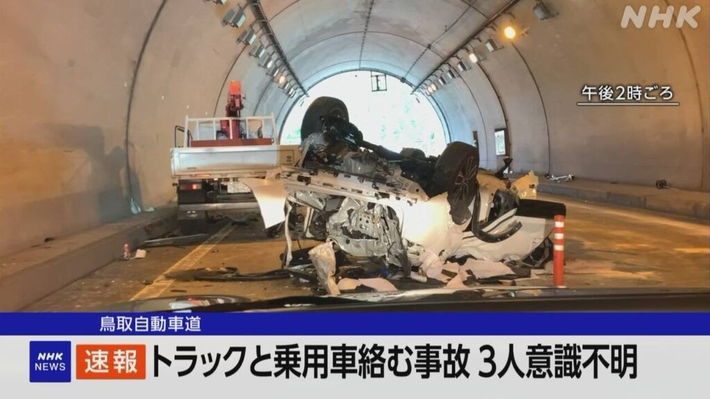 鳥取道 トンネル内で3台の事故 5人けが うち3人が意識不明
