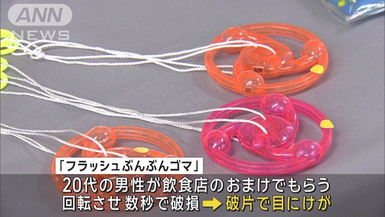 「フラッシュぶんぶんゴマ」使わないで！使用後数秒で破損するものも 破片発散し危険