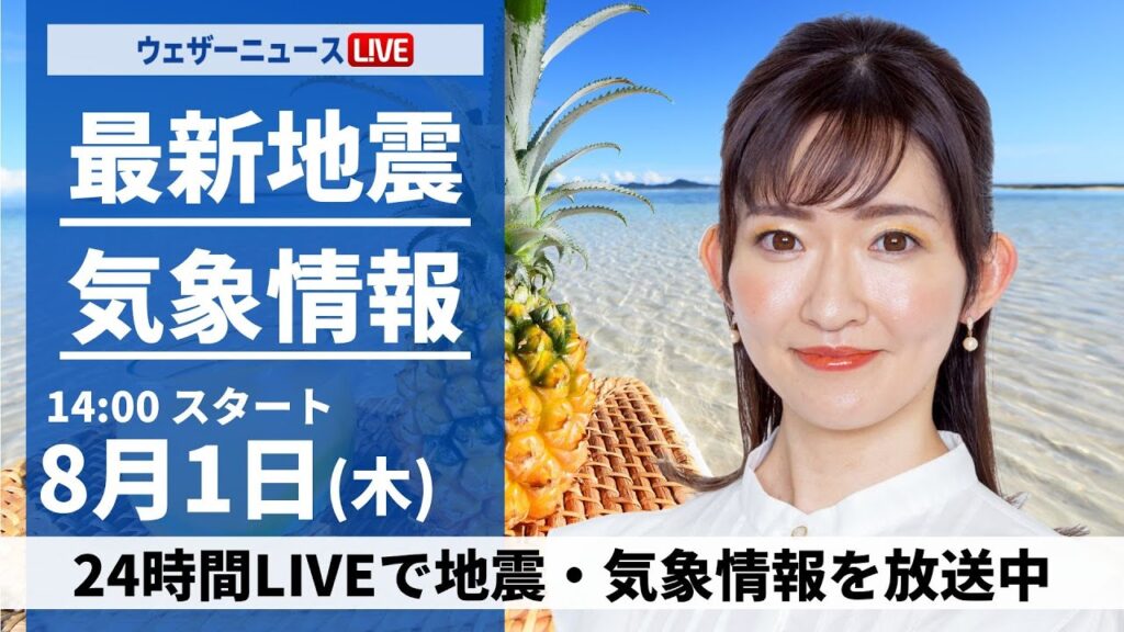 【LIVE】最新気象・地震情報 2024年8月1日(木)／8月も猛暑でスタート　北陸や東北も日差し届く＜ウェザーニュースLiVEアフタヌーン・江川 清音／宇野沢 達也＞