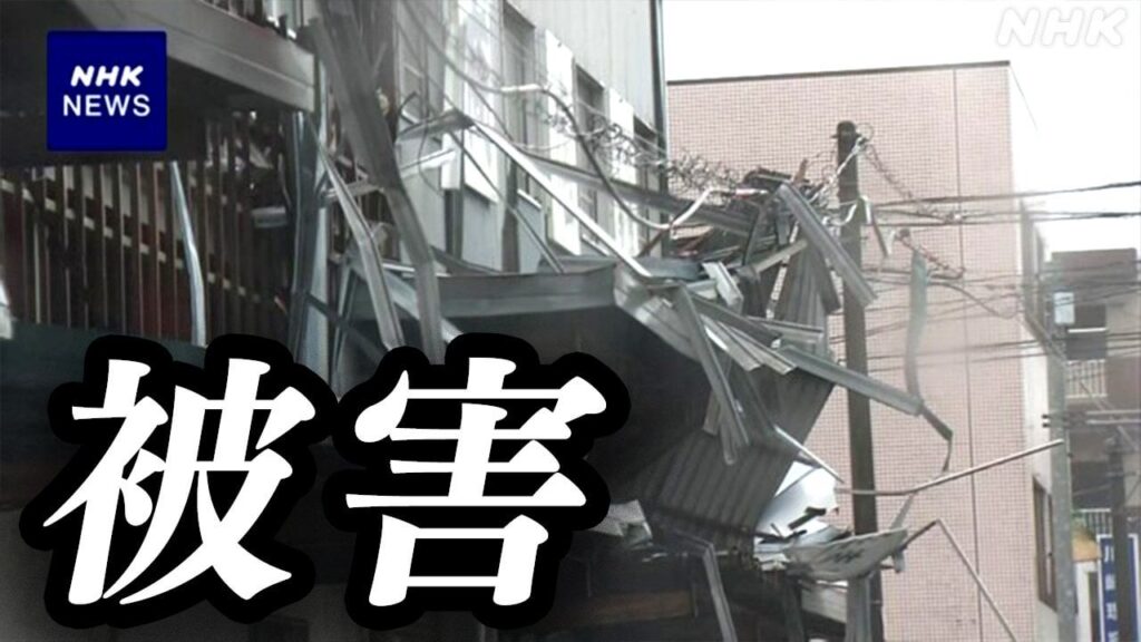 【台風10号 被害】4人死亡 94人けが 1人行方不明
