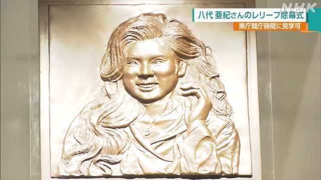 「優しく微笑」県民栄誉賞の八代亜紀さん、熊本県庁でレリーフ除幕式