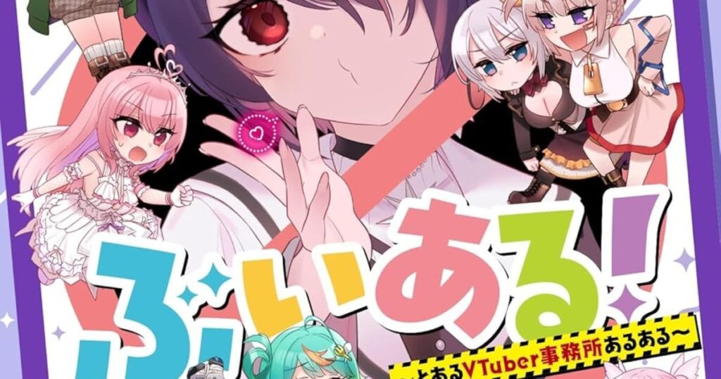 「おもしろければ、何でもあり！」なあおぎり高校の“VTuberあるある”がコミカライズ