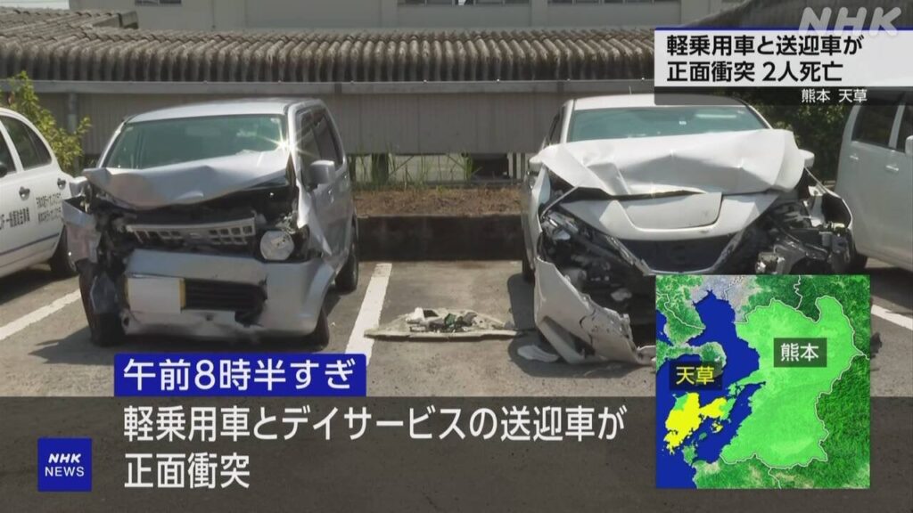 デイサービス送迎車と軽乗用車が正面衝突 2人死亡 熊本 天草